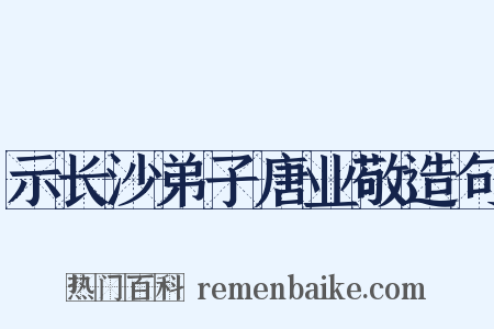 示长沙弟子唐业敬造句是什么意思的图片